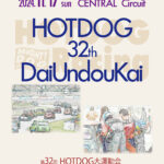 “第32回HOTDOG大運動会” ［5時間耐久レース＆アタックチャレンジ走行］開催決定!! 開催日時…2024年11月17日（日） 開催場所…セントラルサーキット（兵庫県）