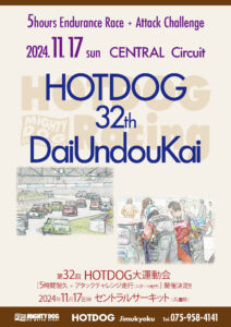 “第32回HOTDOG大運動会” ［5時間耐久レース＆アタックチャレンジ走行］開催決定!! 開催日時…2024年11月17日（日） 開催場所…セントラルサーキット（兵庫県）