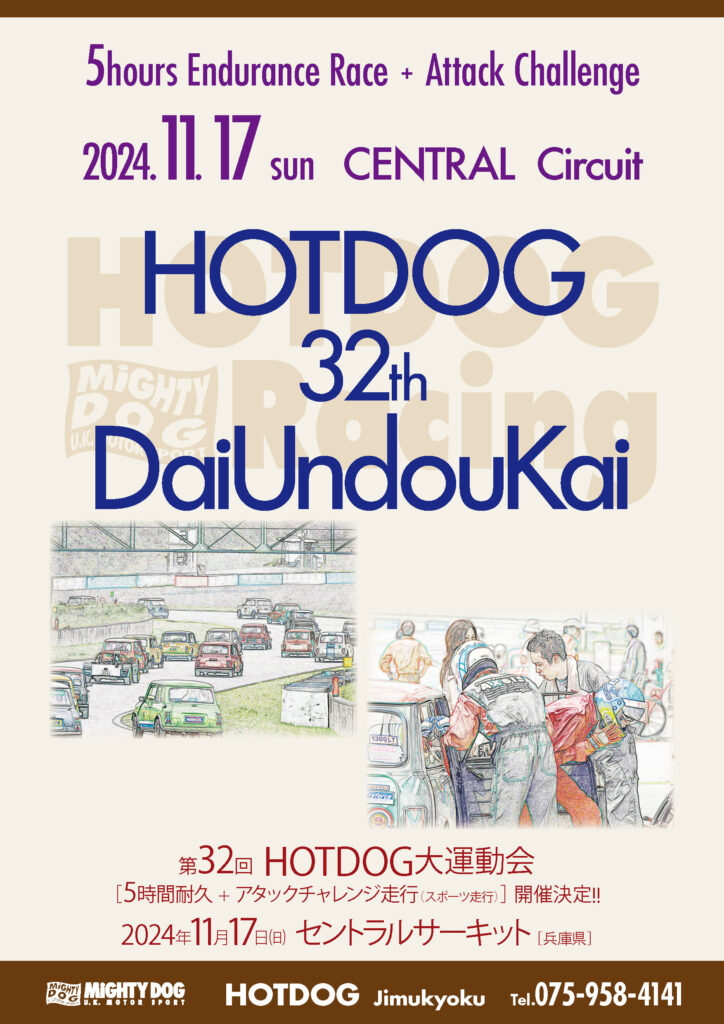 “第32回HOTDOG大運動会” ［5時間耐久レース＆アタックチャレンジ走行］開催決定!! 開催日時…2024年11月17日（日） 開催場所…セントラルサーキット（兵庫県）